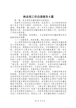 林业局工作自查报告6篇