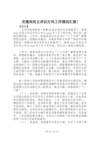 交通局民主评议行风工作情况汇报-