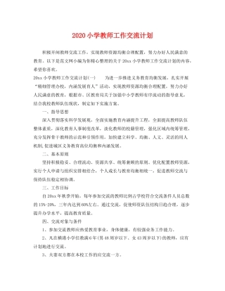 小学教师工作交流计划 