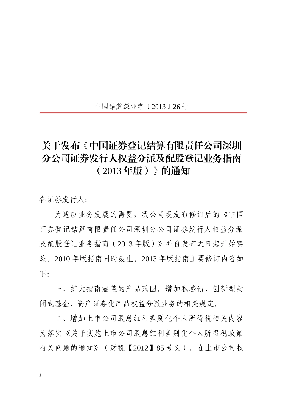 证券发行人权益分派及配股登记业务指南_第1页
