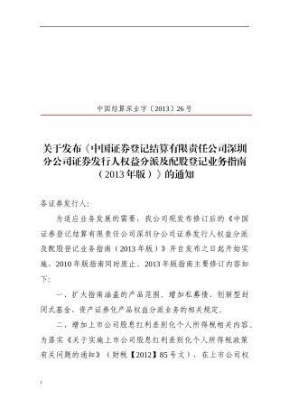证券发行人权益分派及配股登记业务指南
