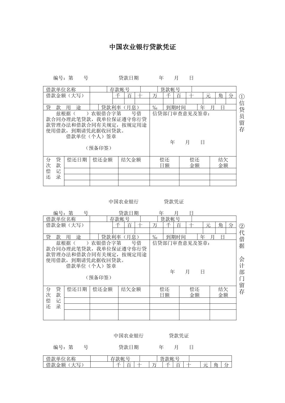 中国某银行贷款凭证_第1页