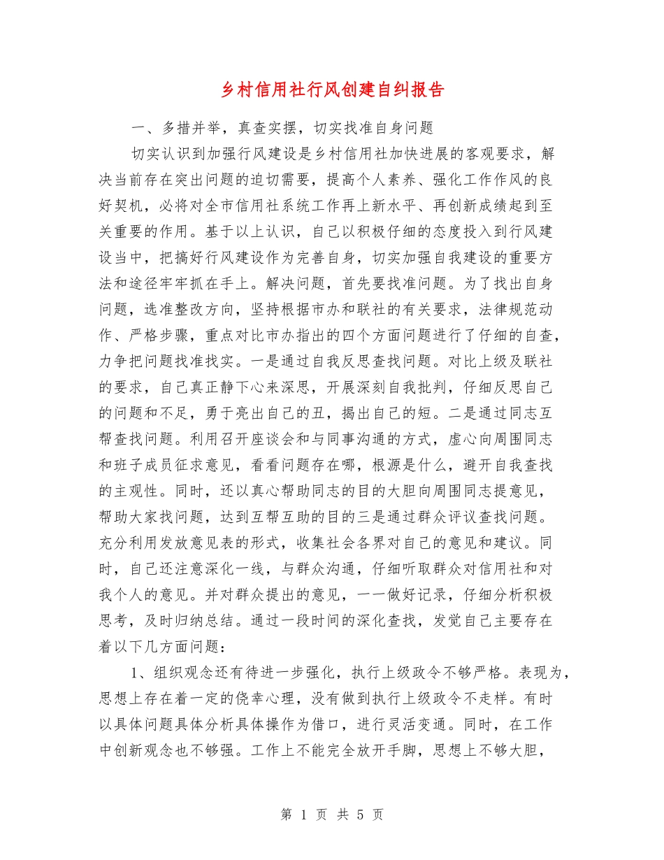 乡村信用社行风创建自纠报告_第1页