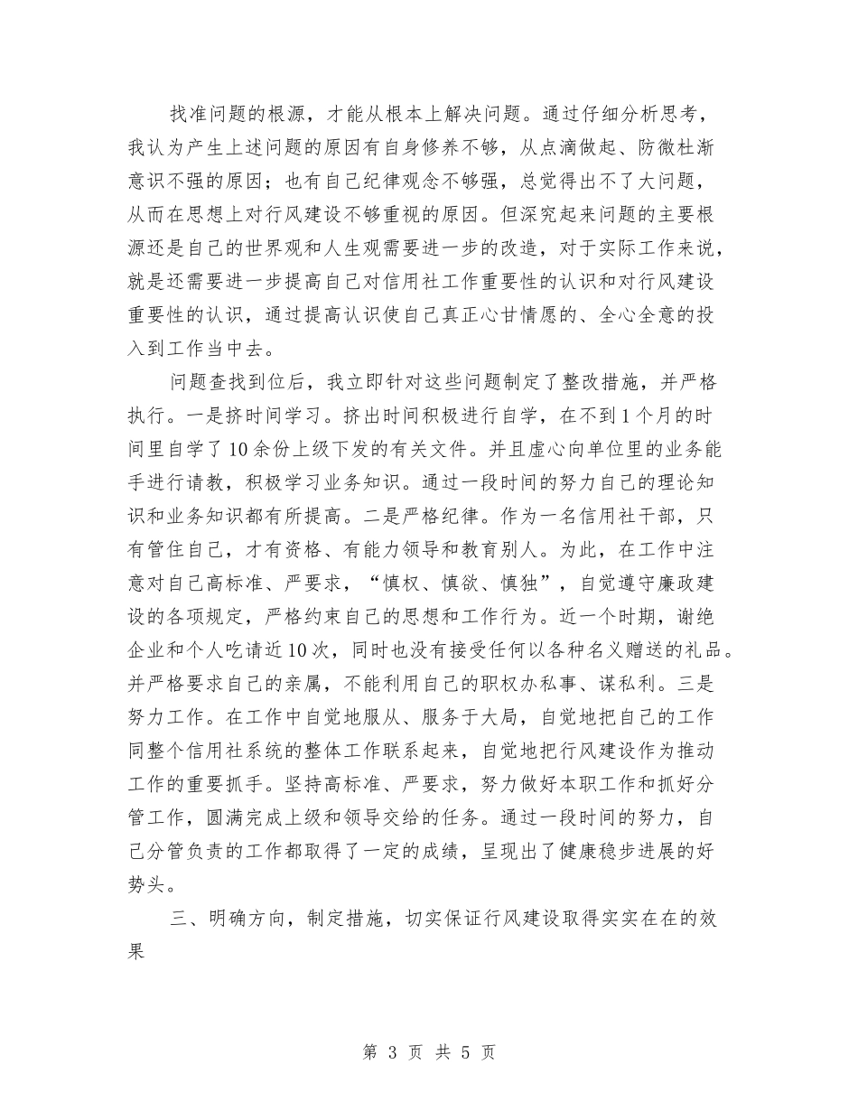 乡村信用社行风创建自纠报告_第3页