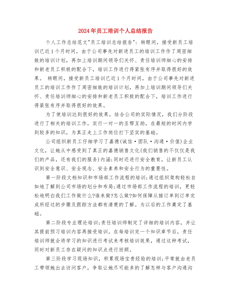 2024年员工个人年终总结2与2024年员工培训个人总结报告汇编_第3页