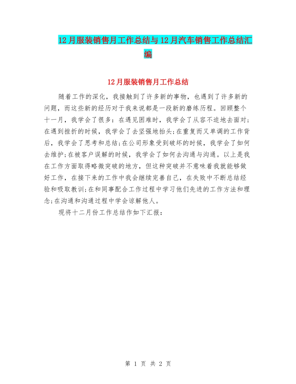 12月服装销售月工作总结与12月汽车销售工作总结汇编_第1页