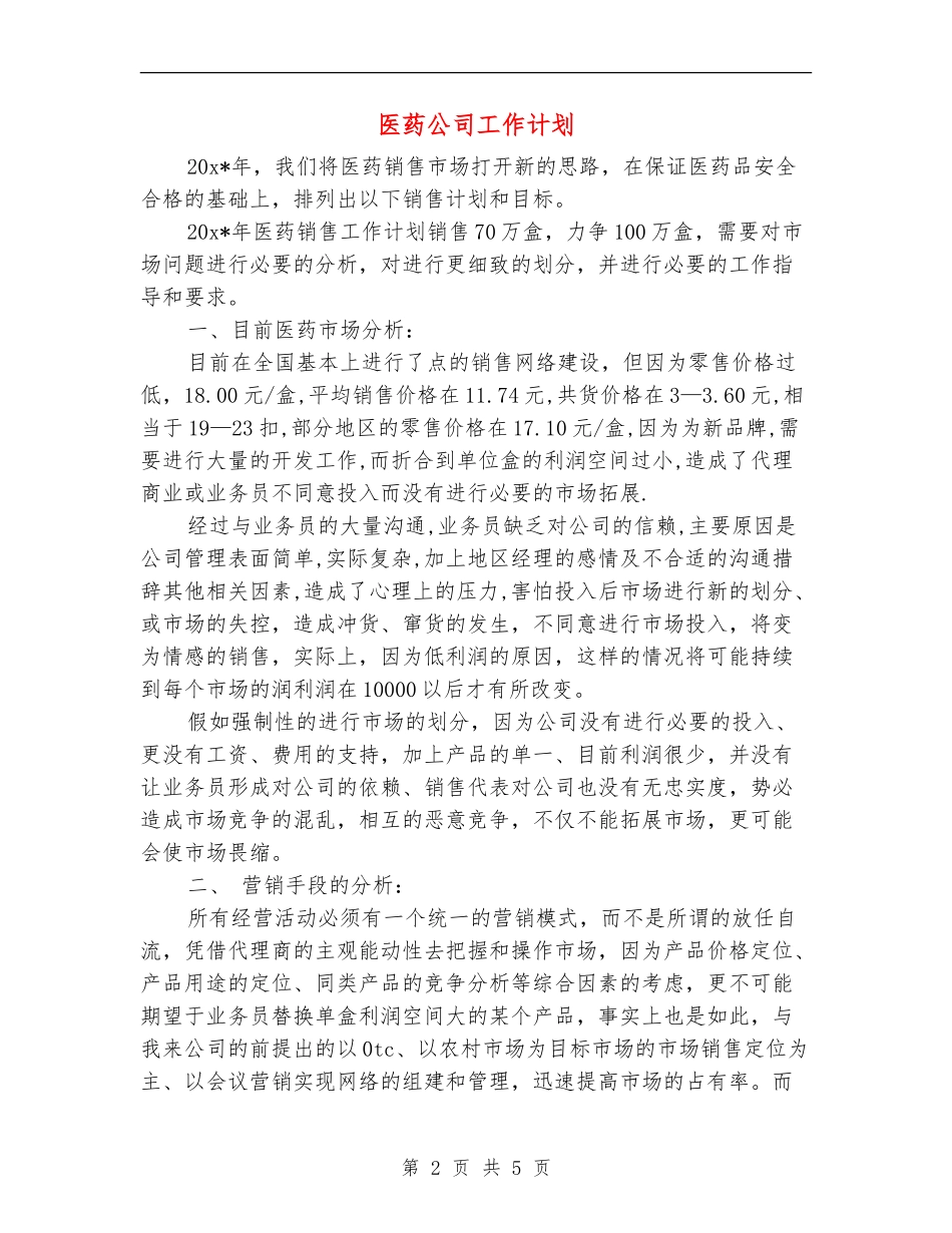 医药公司工作计划_第2页