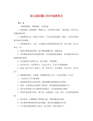 幼儿园后勤工作计划表范文 