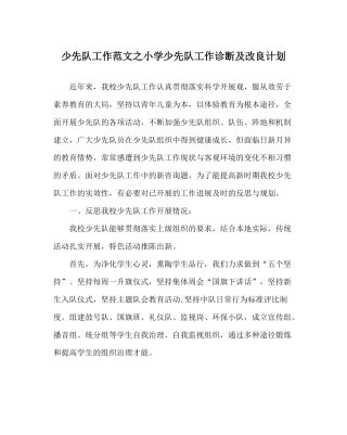 少先队工作范文小学少先队工作诊断及改进计划