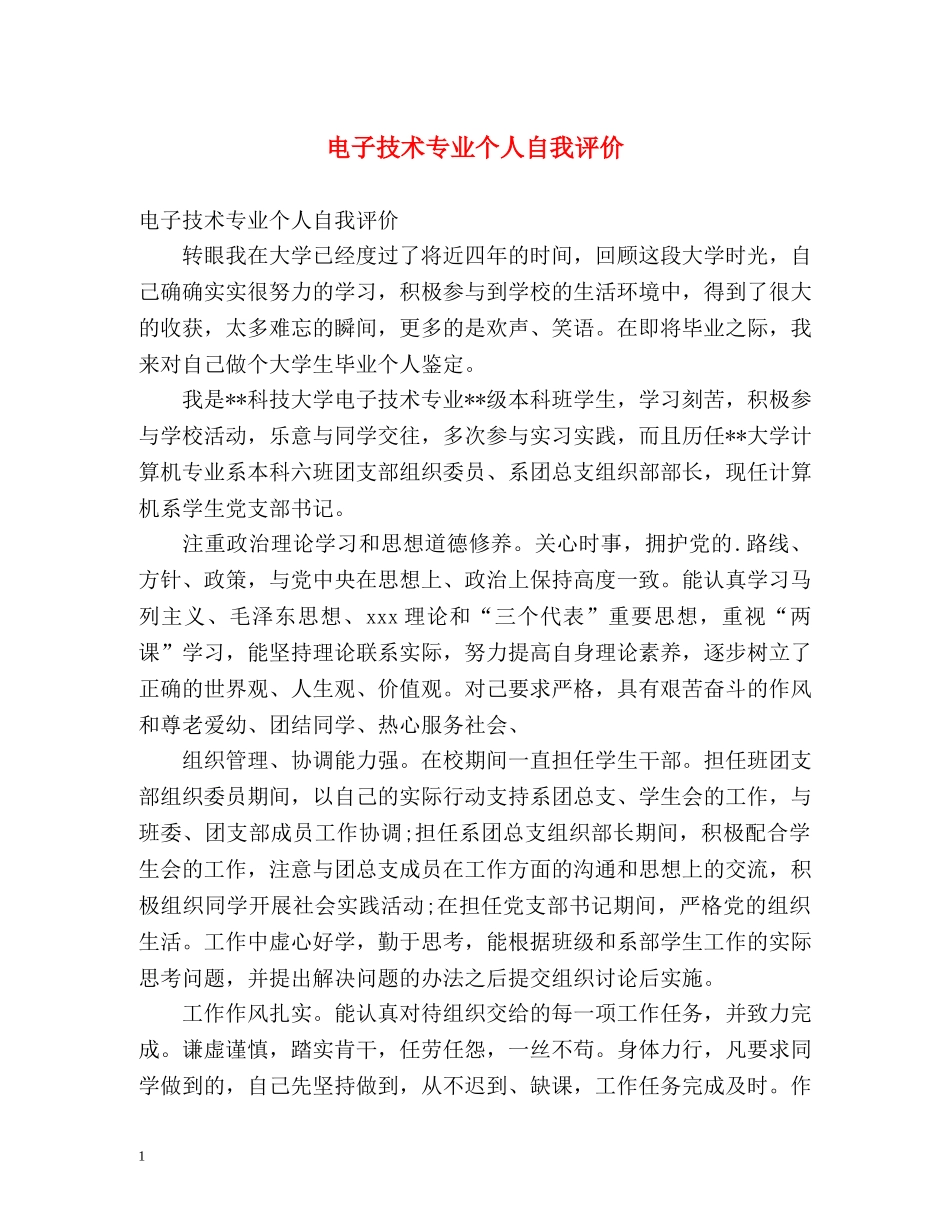 电子技术专业个人自我评价 _第1页