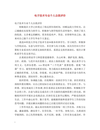电子技术专业个人自我评价 