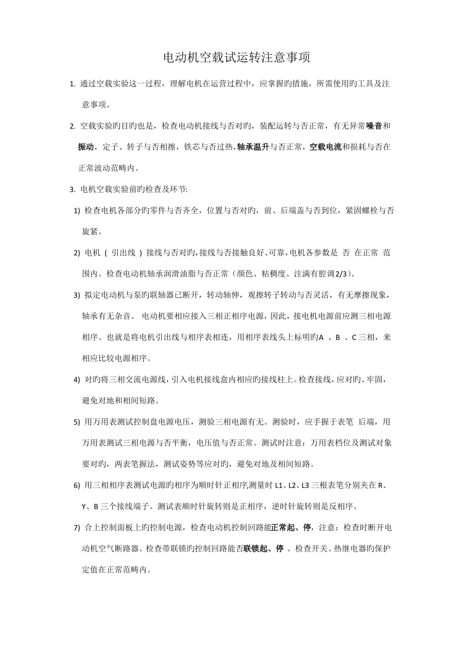 电动机单体调试运行注意事项_第1页