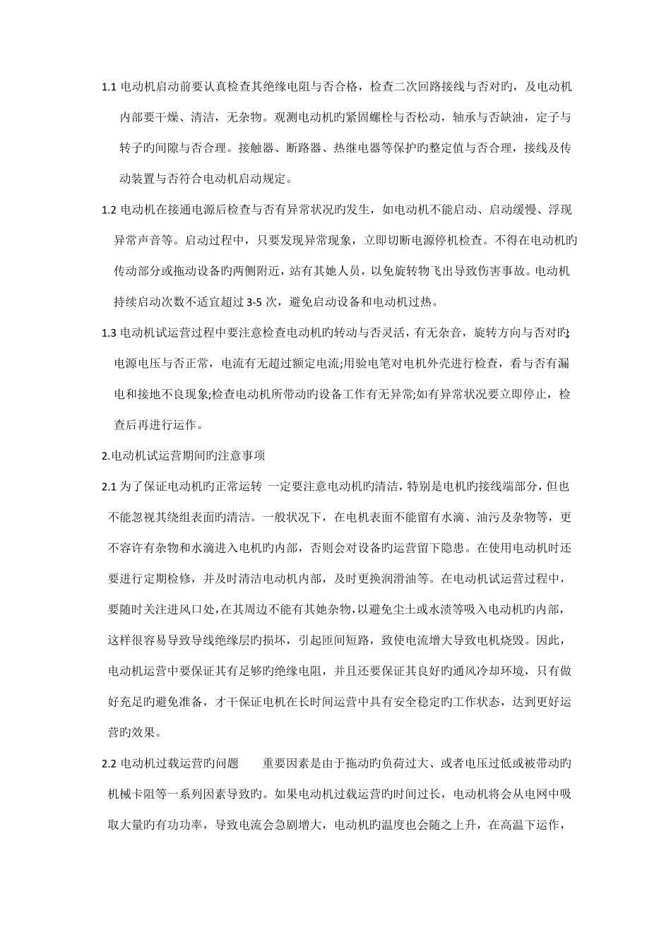 电动机单体调试运行注意事项_第3页