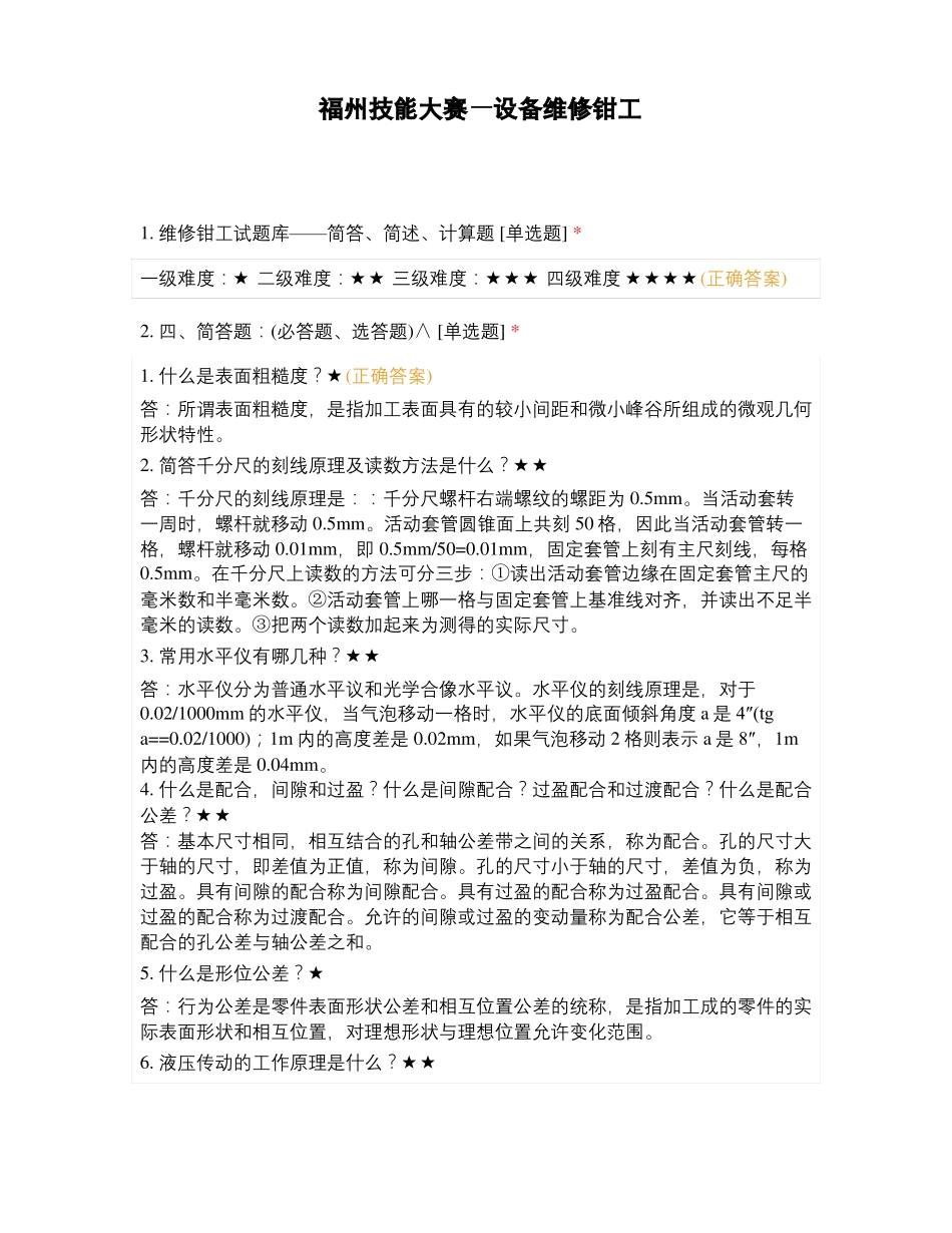 福州技能大赛—设备维修钳工_第1页