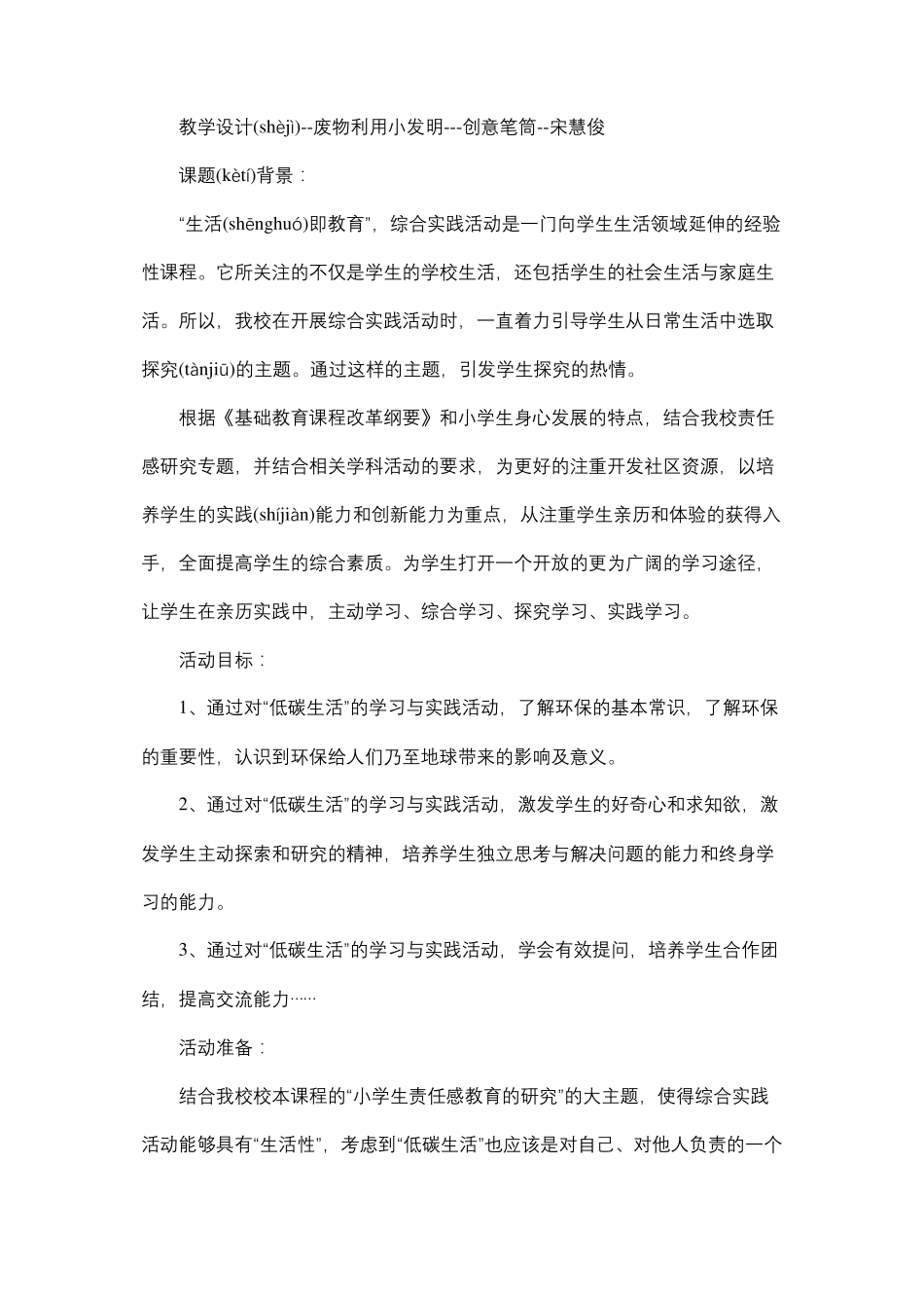 教学设计--废物利用小发明---创意笔筒--宋慧俊_第1页