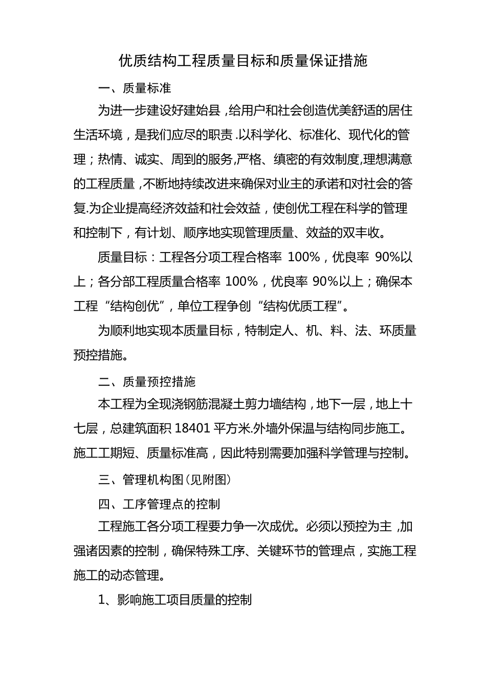 工程质量目标计划和质量保证预控措施_第1页