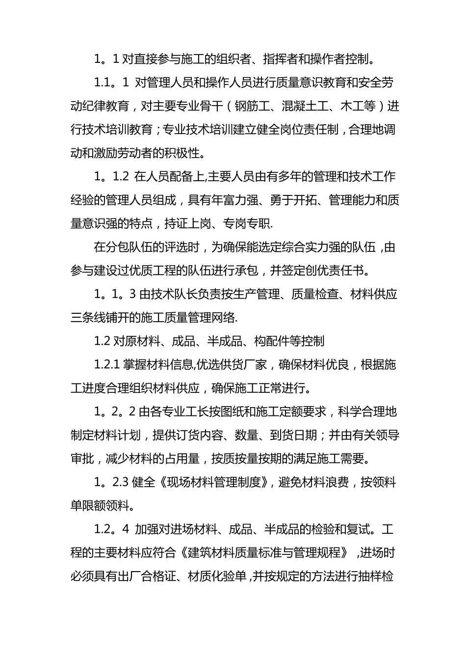 工程质量目标计划和质量保证预控措施_第2页
