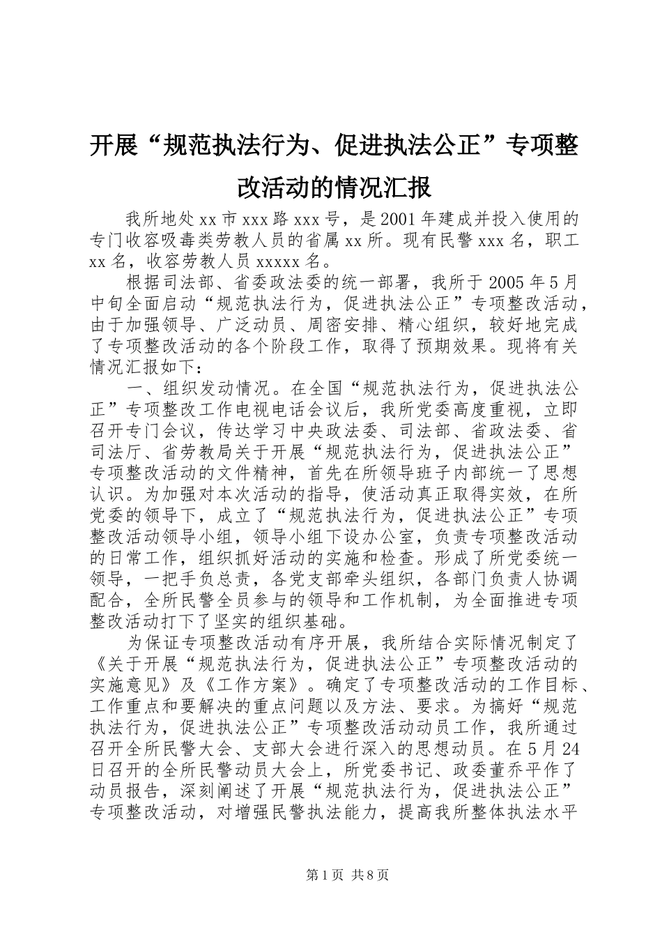 开展“规范执法行为、促进执法公正”专项整改活动的情况汇报_第1页