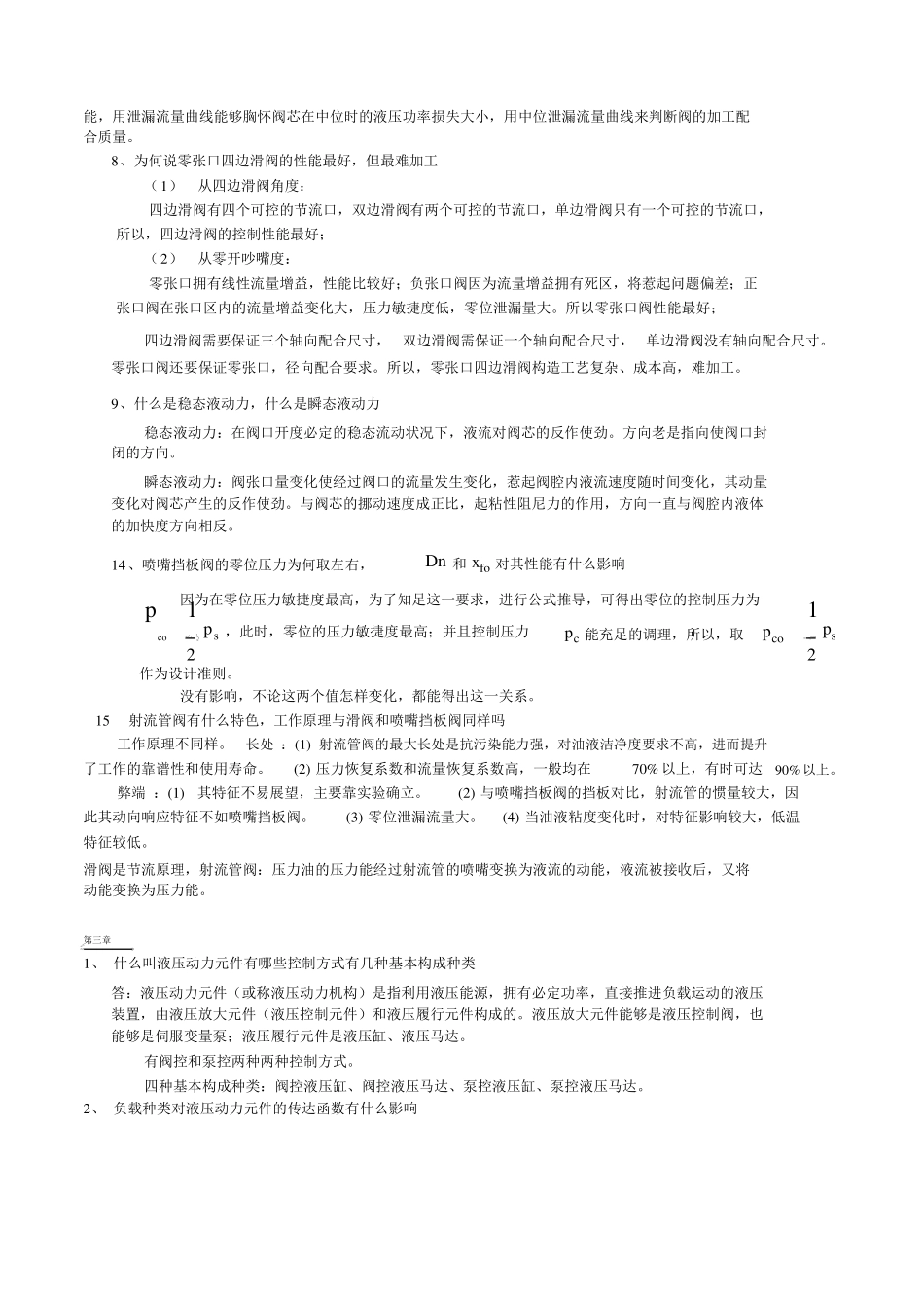 液压控制系统课后思考题_第2页