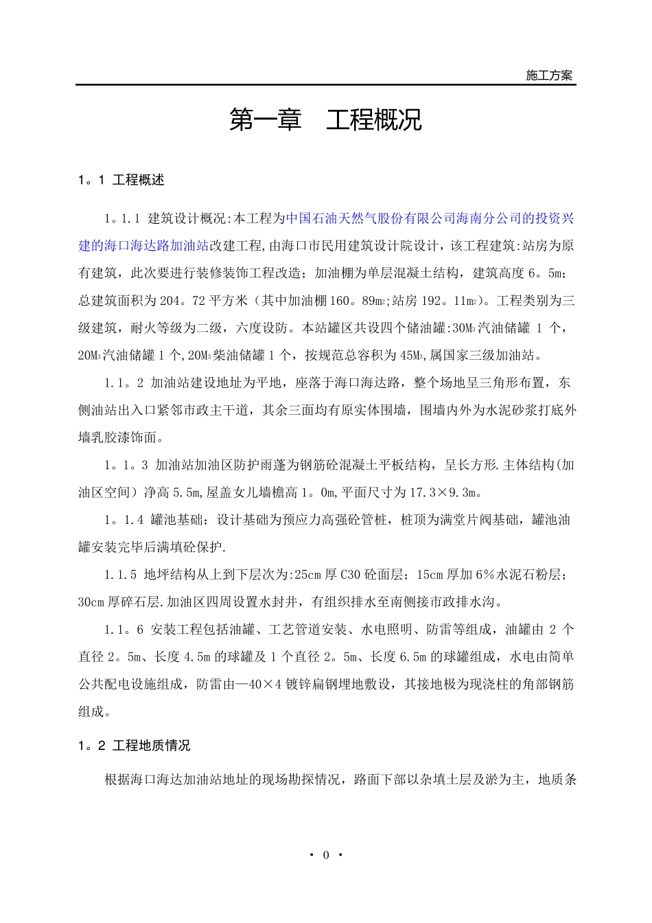 加油站改造工程施工方案_第1页