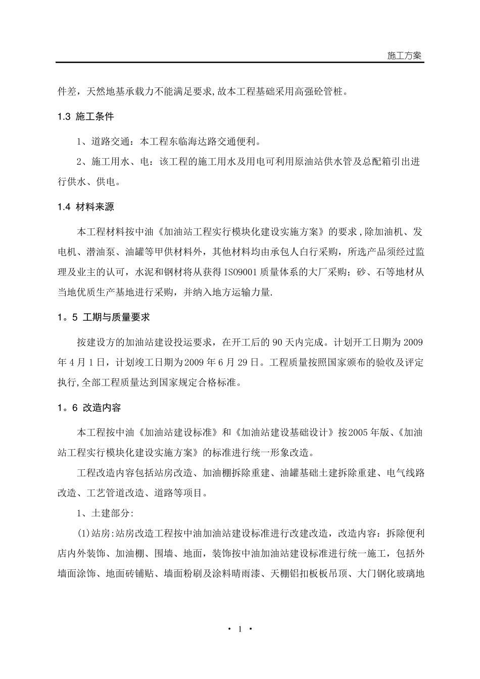加油站改造工程施工方案_第2页
