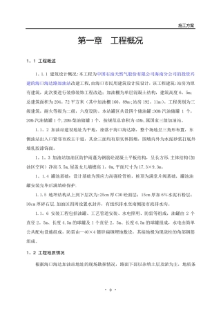 加油站改造工程施工方案