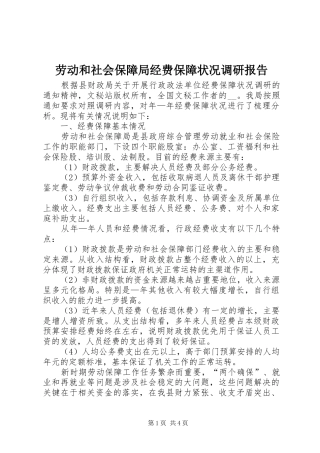 劳动和社会保障局经费保障状况调研报告