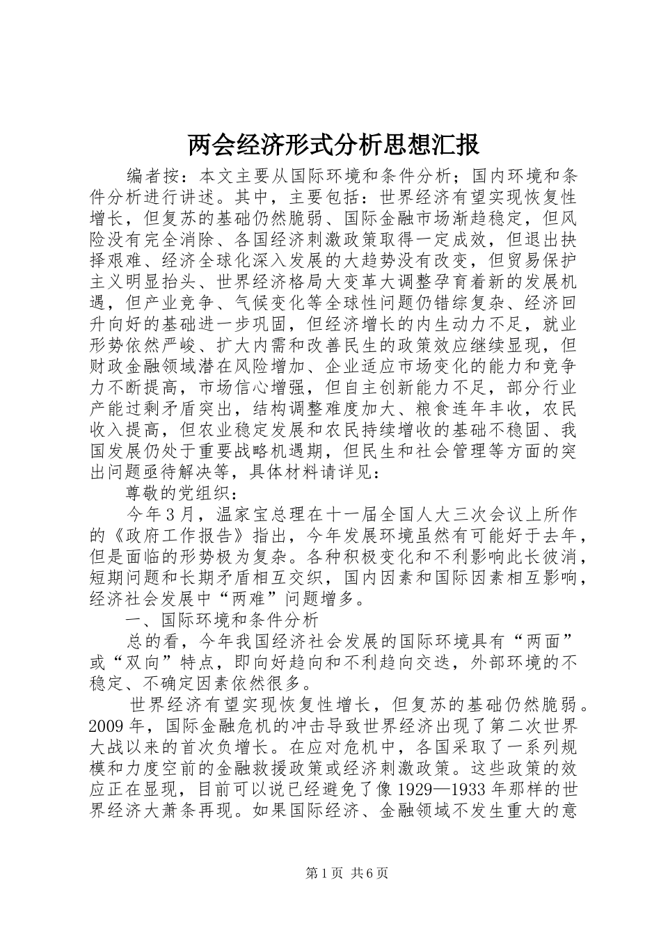 两会经济形式分析思想汇报_第1页