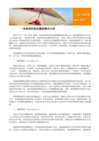 一些典型的股权激励模式介绍