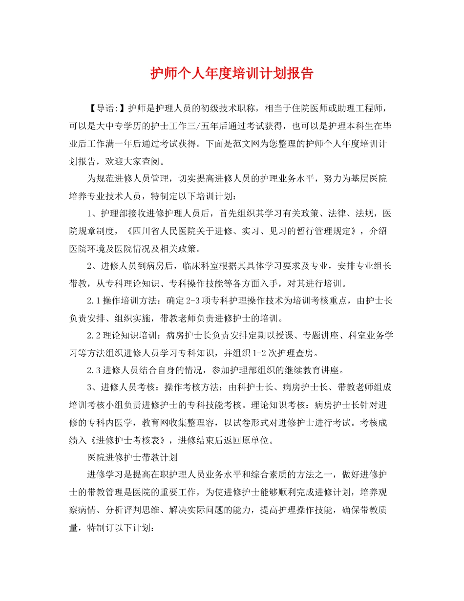 护师个人年度培训计划报告 _第1页
