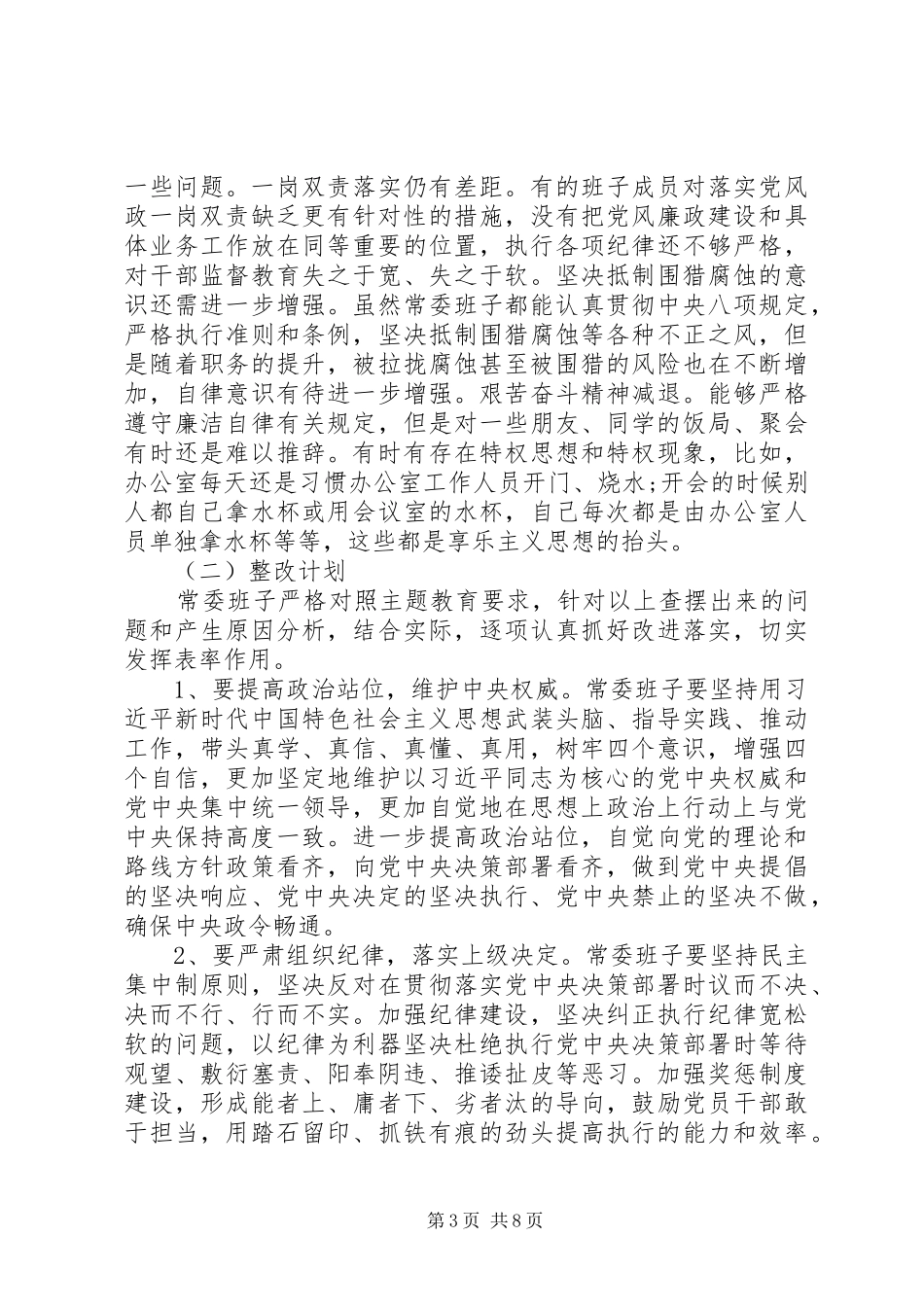 领导班子廉政问题整改报告_第3页