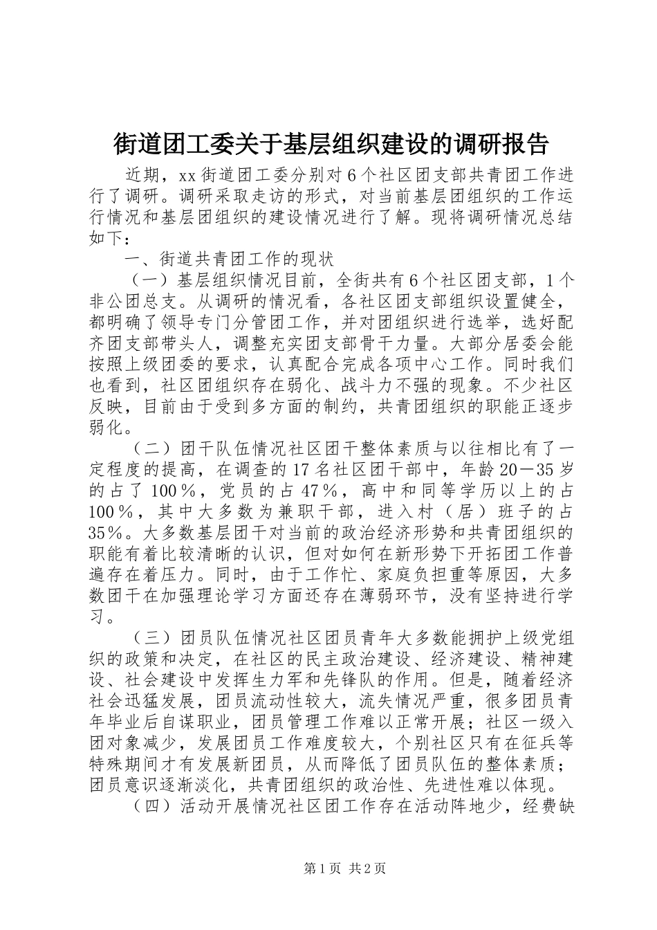 街道团工委关于基层组织建设的调研报告_第1页