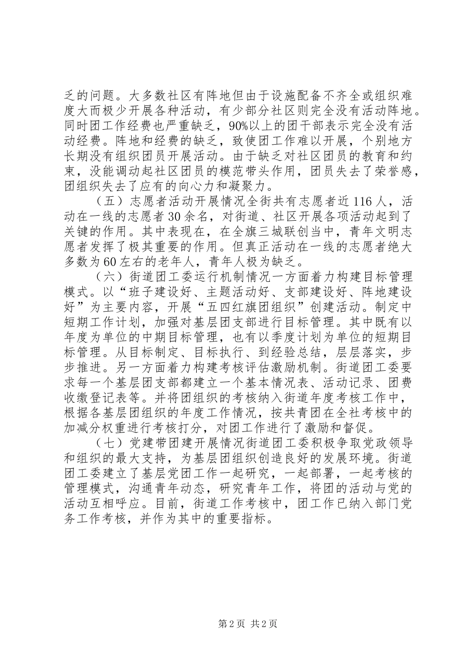 街道团工委关于基层组织建设的调研报告_第2页