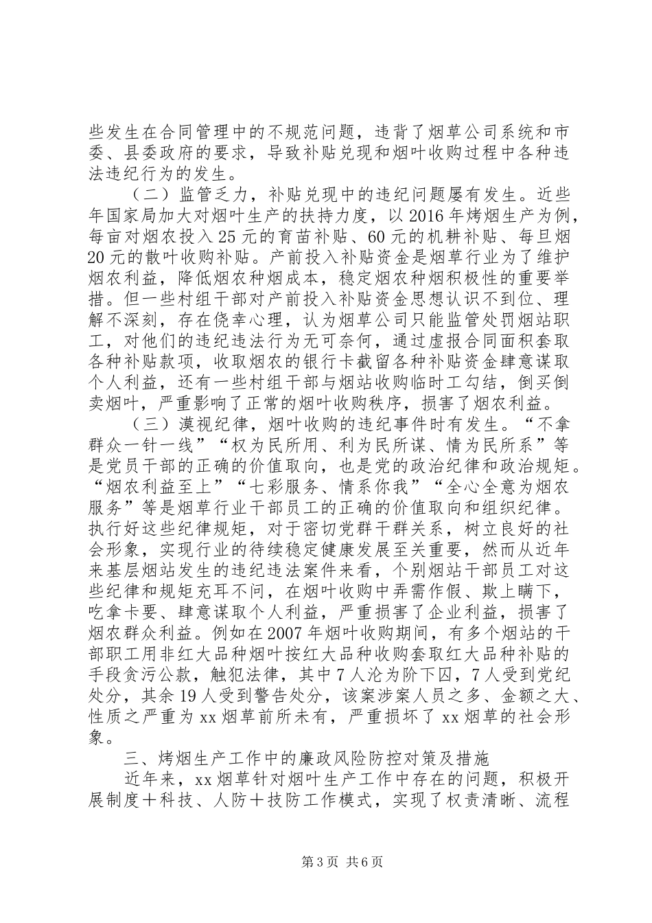 烤烟生产工作中的廉政风险防控调研报告_第3页