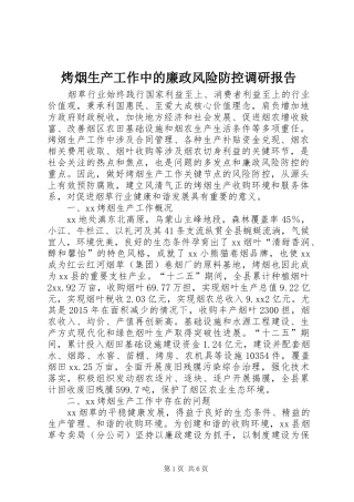 烤烟生产工作中的廉政风险防控调研报告