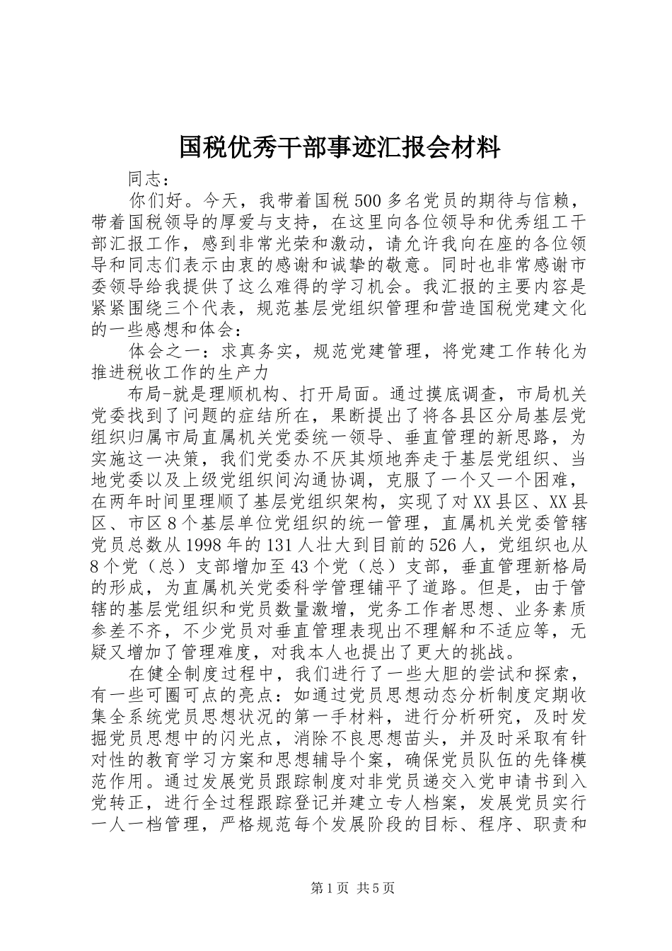 国税优秀干部事迹汇报会材料_第1页