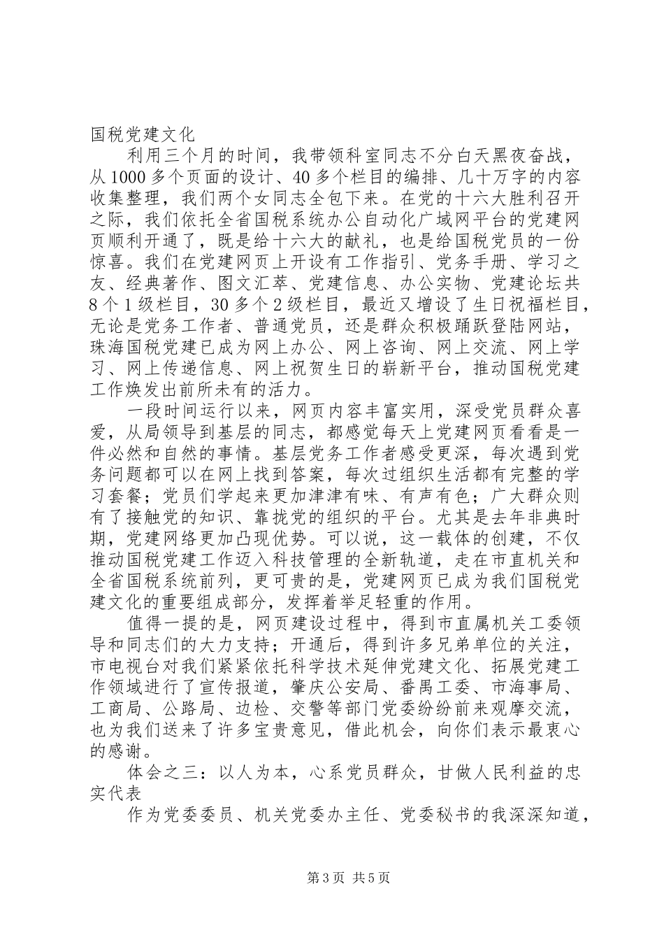 国税优秀干部事迹汇报会材料_第3页