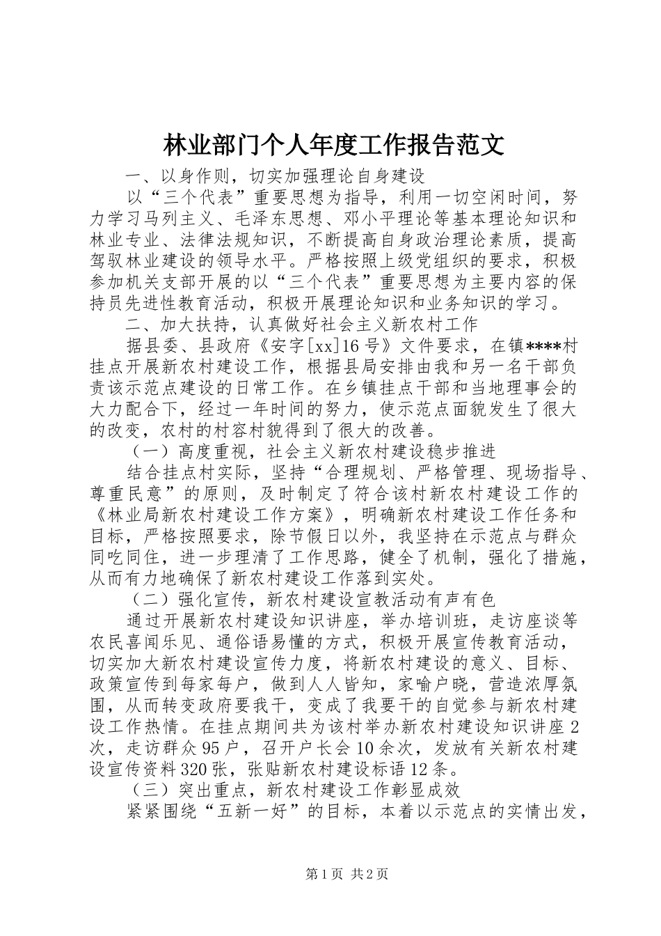 林业部门个人年度工作报告范文_第1页