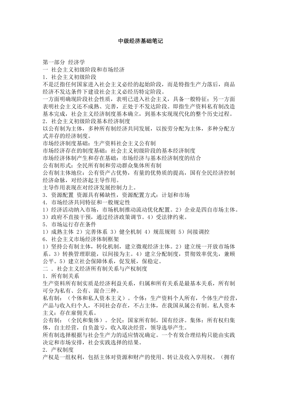 中级经济师总结_第1页