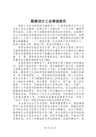 勘察设计工会事迹报告