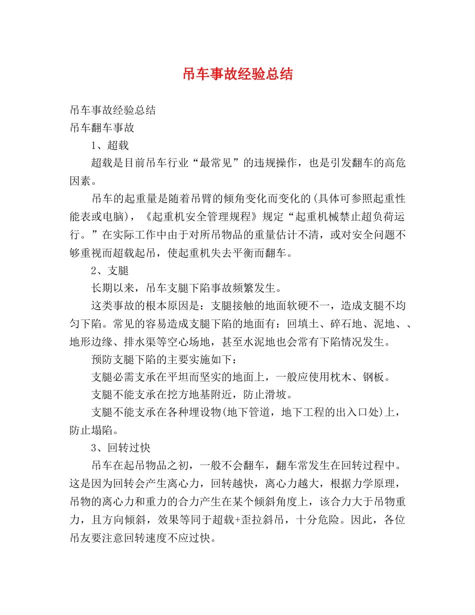 吊车事故经验总结 _第1页