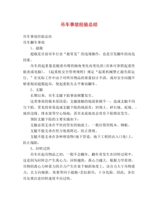吊车事故经验总结 