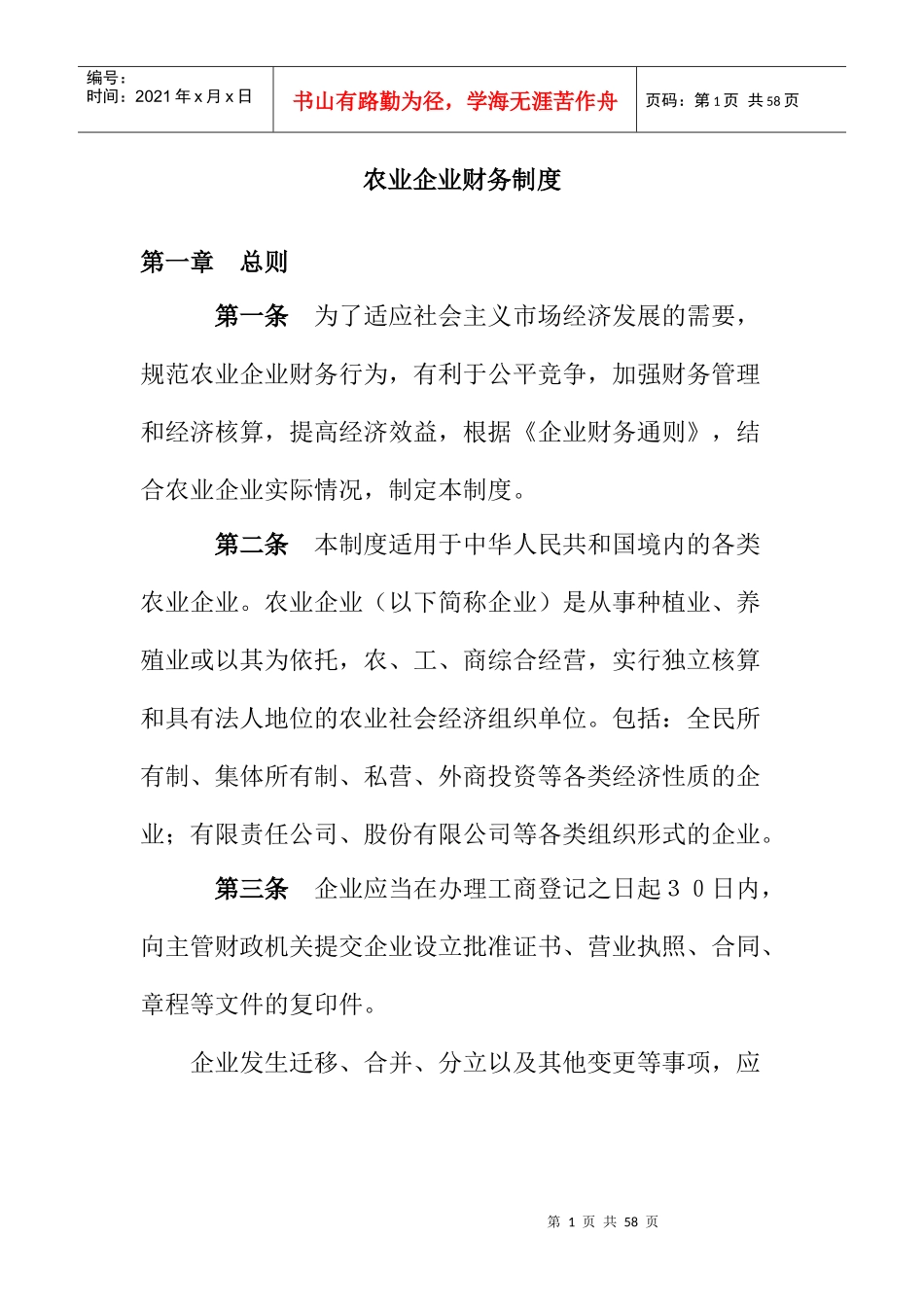 aaf_0104_农业企业财务制度范本_第1页