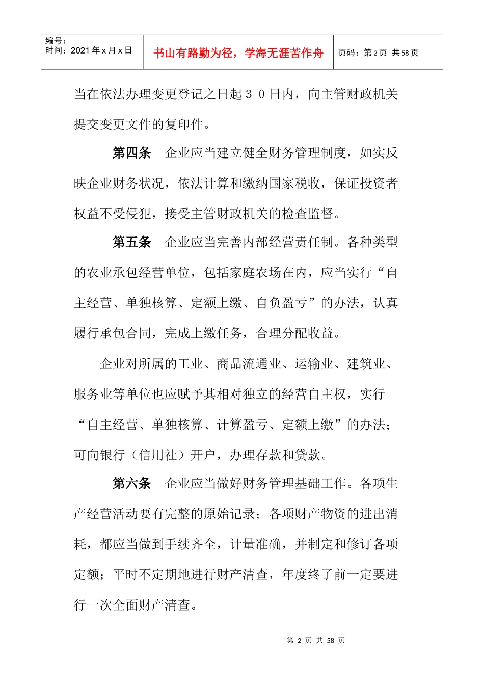 aaf_0104_农业企业财务制度范本_第2页