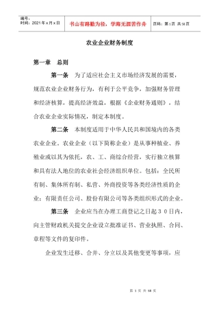 aaf_0104_农业企业财务制度范本