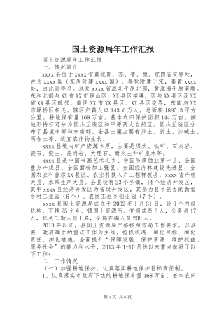 国土资源局年工作汇报