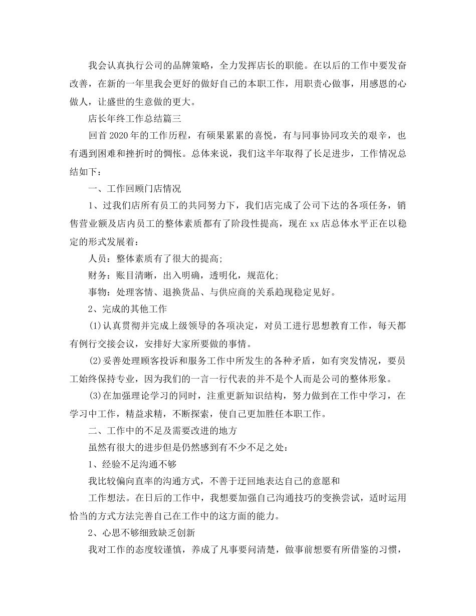 店长年终工作总结精选范文 _第3页