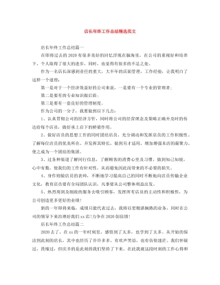 店长年终工作总结精选范文 