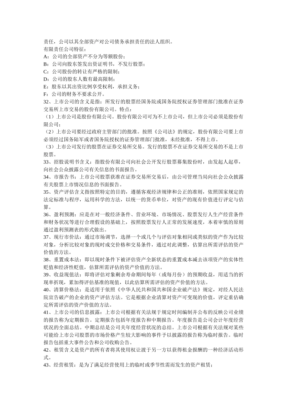 自考高级财务会计名词解_第3页