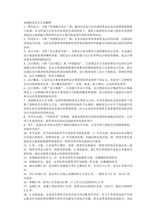 自考高级财务会计名词解